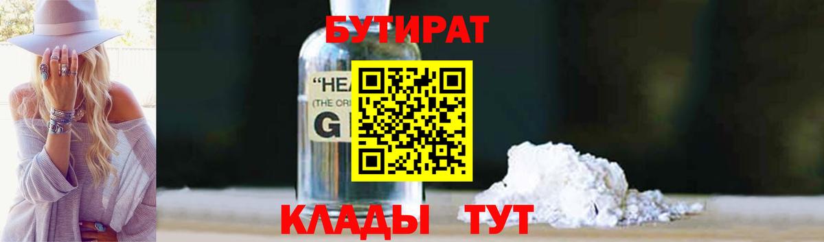 БУТИРАТ  БУТИРАТ жидкий экстази  Вход с VPN  Балтийск 