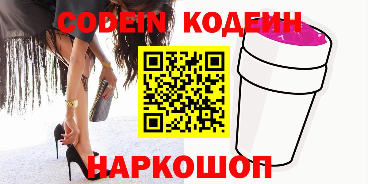 Кодеин напиток Lean (лин)  Кодеиновый сироп Lean Purple Drank  Вход с VPN  Балтийск 