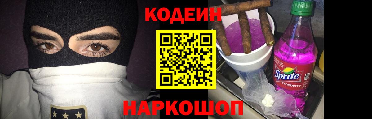 Кодеин Purple Drank Балтийск
